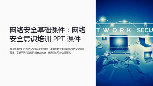 网络安全基础课件：网络安全意识培训PPT课件