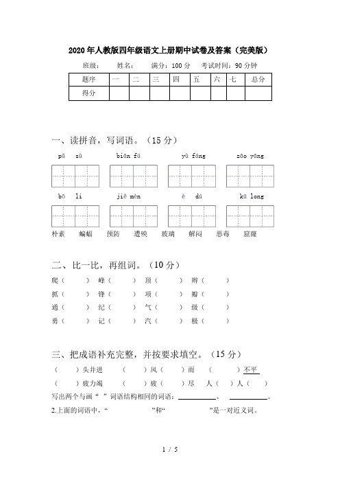 2020年人教版四年级语文上册期中试卷及答案(完美版)