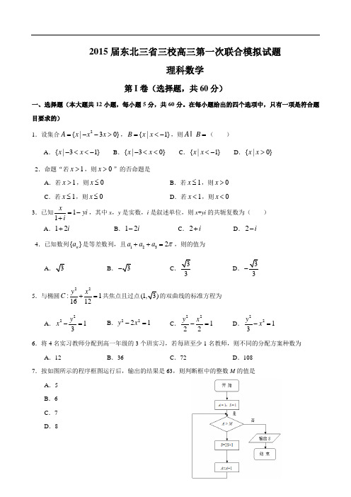 2015届东北三省三校高三3月第一次联合理科数学模拟考试(含答案)