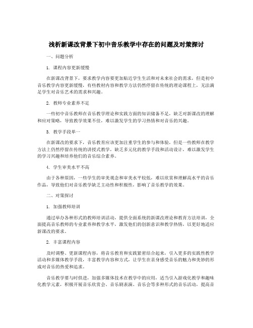 浅析新课改背景下初中音乐教学中存在的问题及对策探讨