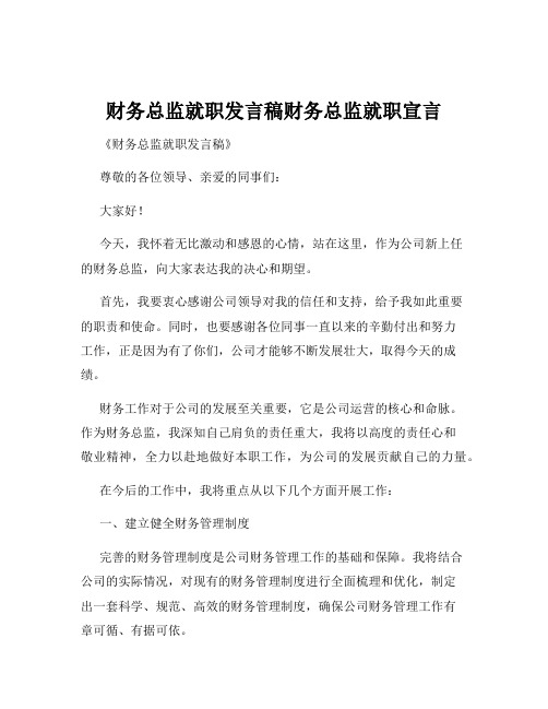 财务总监就职发言稿财务总监就职宣言