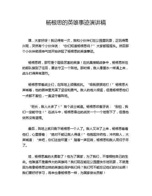 杨根思的英雄事迹演讲稿