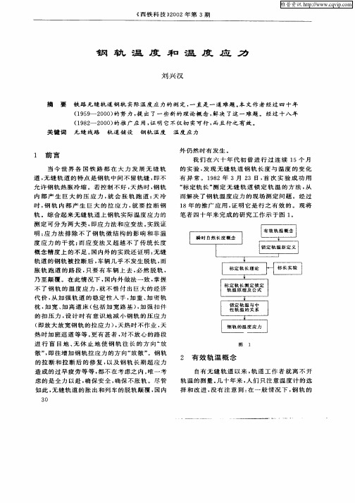 钢轨温度和温度应力