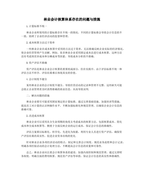 林业会计核算体系存在的问题与措施