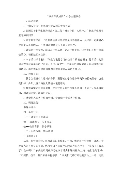 “诚信伴我成长”小学主题班会