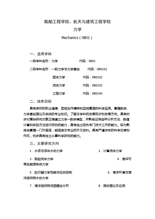 哈尔滨工程大学力学硕士研究生培养方案(官方2009版)