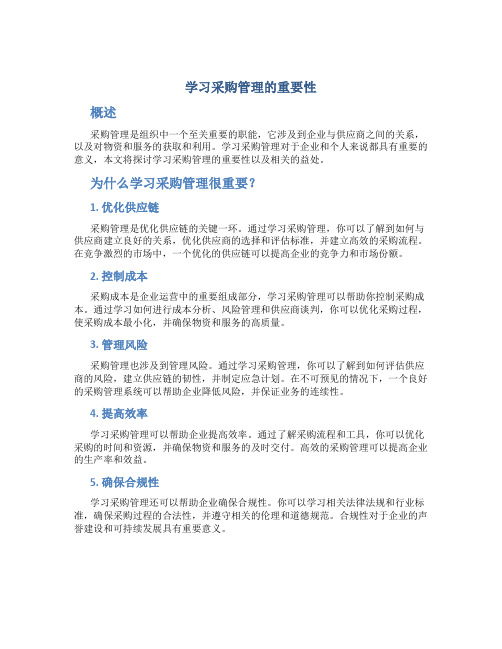 学习采购管理的重要性