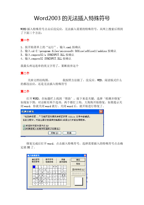 Word2003的无法插入特殊符号