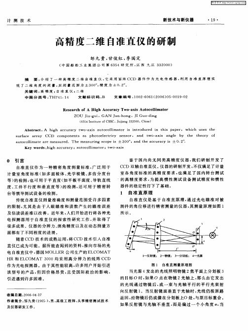 高精度二维自准直仪的研制