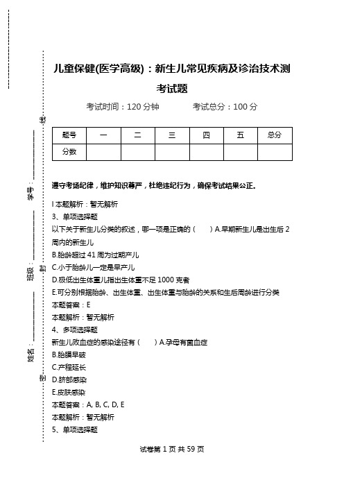 儿童保健(医学高级)：新生儿常见疾病及诊治技术测考试题_0.doc