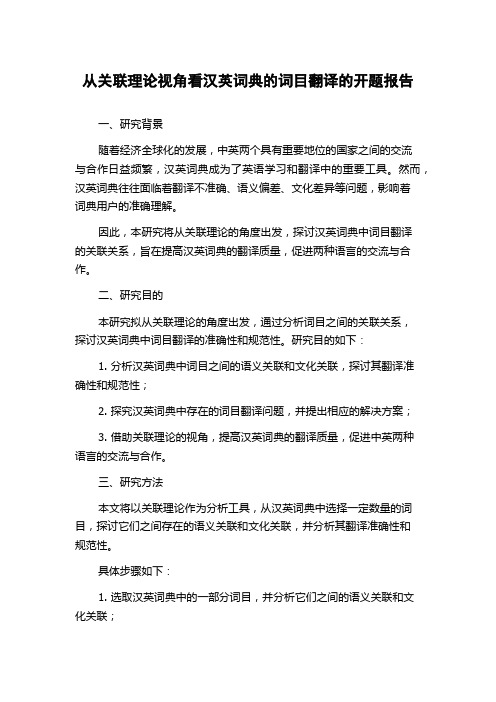 从关联理论视角看汉英词典的词目翻译的开题报告