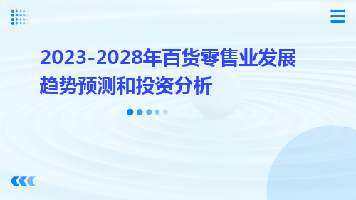 2023-2028年百货零售业发展趋势预测和投资分析