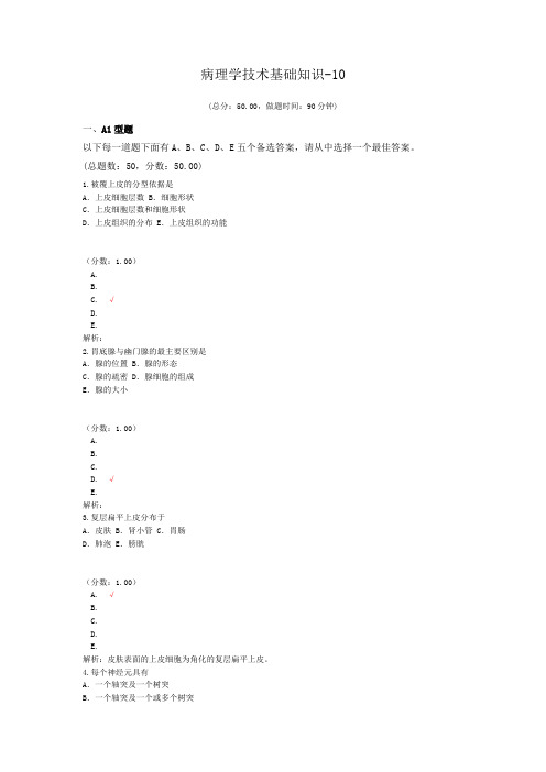 病理学技术基础知识-10