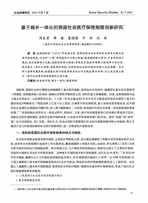 基于城乡一体化的我国社会医疗保险制度创新研究