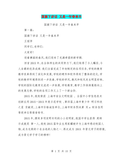 国旗下讲话 又是一年春来早(完整版)