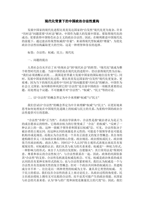 现代化背景下的中国政治合法性重构