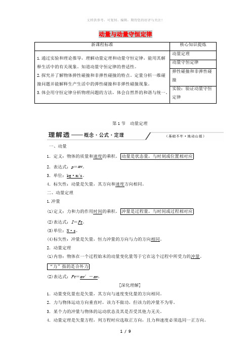 (新课改省份专用)2020版高考物理一轮复习 第六章 第1节 动量定理学案(含解析)