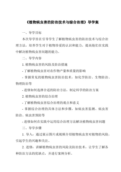 《植物病虫害的防治技术与综合治理核心素养目标教学设计、教材分析与教学反思-2023-2024学年高中