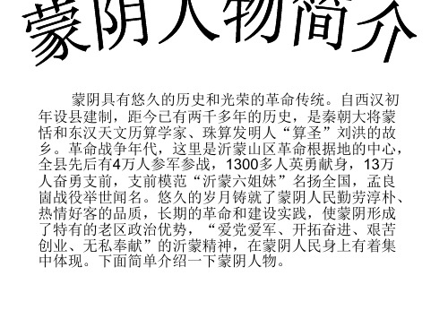 蒙阴人物简介讲解
