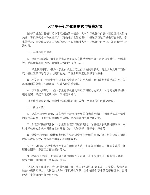 大学生手机异化的现状与解决对策