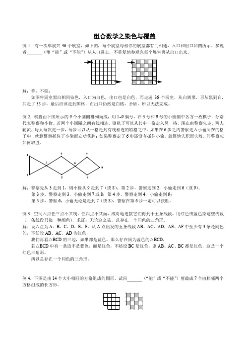 五年级下册奥数试题-组合数学之染色与覆盖 全国通用(含答案)