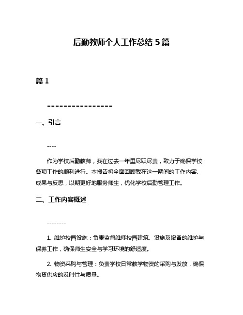 后勤教师个人工作总结5篇