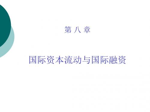 《国际金融理论与实务(修订版)》第八章国际资本流动与国际融资概要