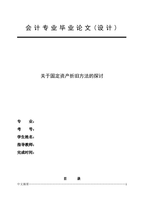 关于固定资产折旧方法的探讨-会计专业-论文