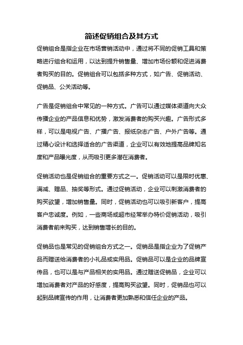 简述促销组合及其方式