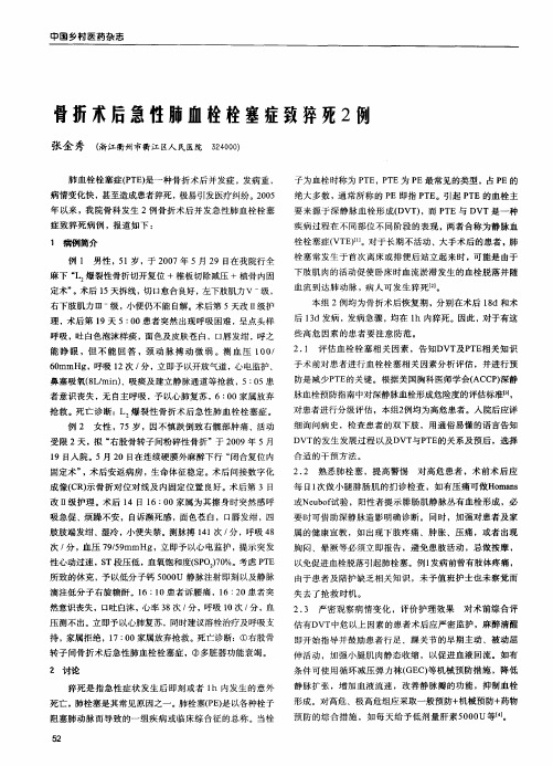 骨折术后急性肺血栓栓塞症致猝死2例
