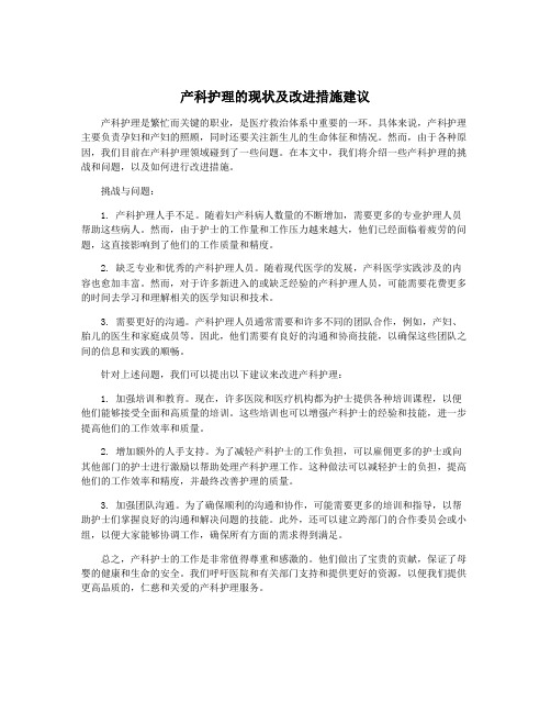 产科护理的现状及改进措施建议