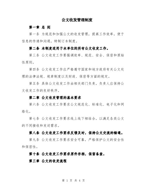 公文收发管理制度