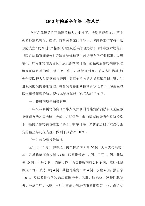 2013年院感科年终工作总结
