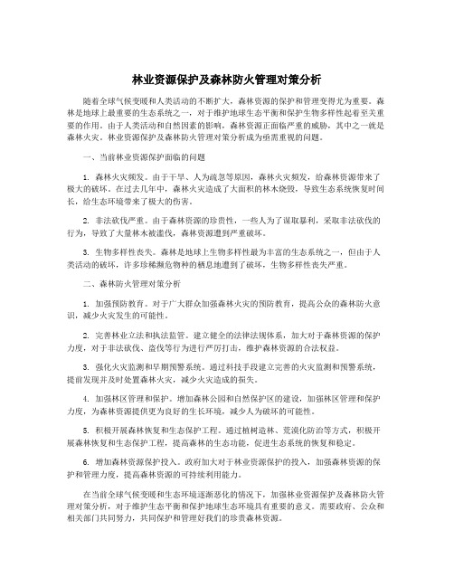 林业资源保护及森林防火管理对策分析