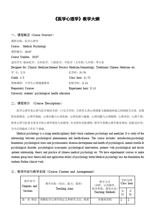 医学心理学教学大纲-浙江中医药大学第二临床医学院