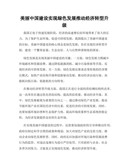 美丽中国建设实现绿色发展推动经济转型升级