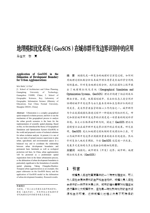 地理模拟优化系统(GeoSOS)在城市群开发边界识别中的应用