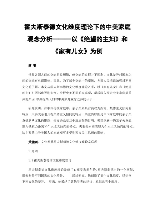 霍夫斯泰德文化维度理论下的中美家庭观念分析———以《绝望的主妇》和《家有儿女》为例