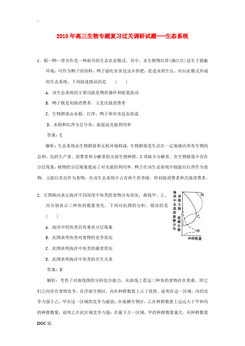 2010年高三生物专题复习过关调研试题---生态系统全国通用