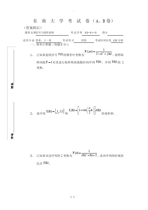 东南大学信号与系统试题含答案