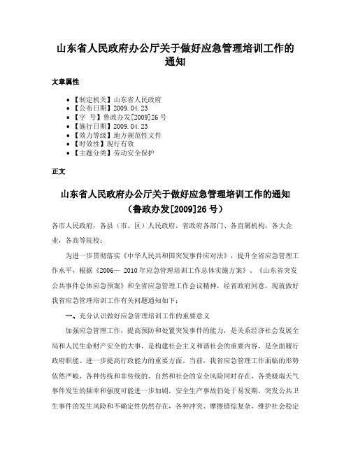 山东省人民政府办公厅关于做好应急管理培训工作的通知