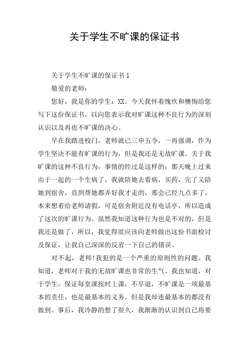 关于学生不旷课的保证书