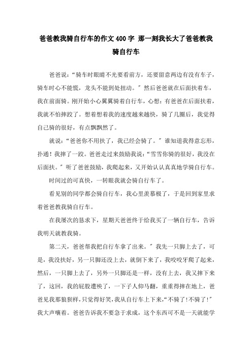 爸爸教我骑自行车的作文400字 那一刻我长大了爸爸教我骑自行车精选