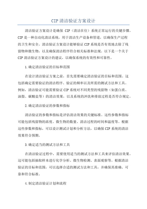 CIP清洁验证方案设计