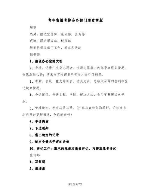 青年志愿者协会各部门职责模版(3篇)