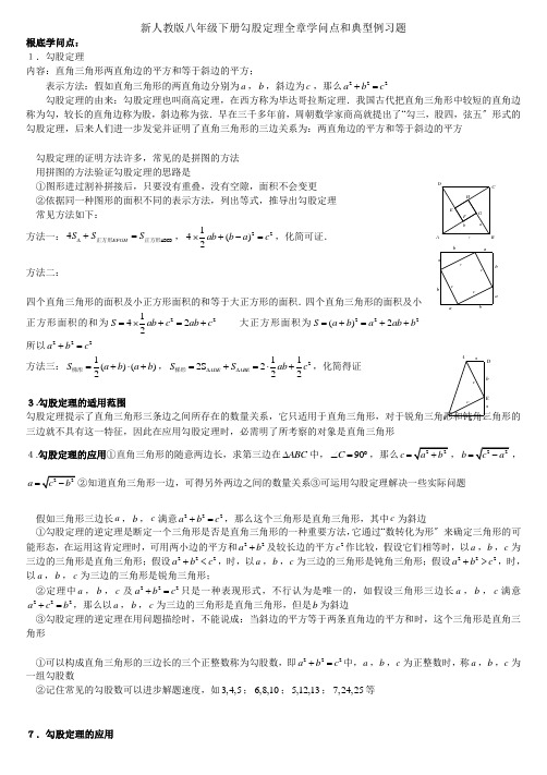 新人教版八年级数学下册勾股定理知识点和典型例习题