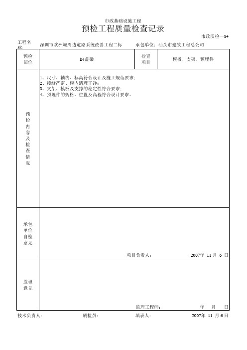 市政道路桥梁整套资料预检工程质量检查记录