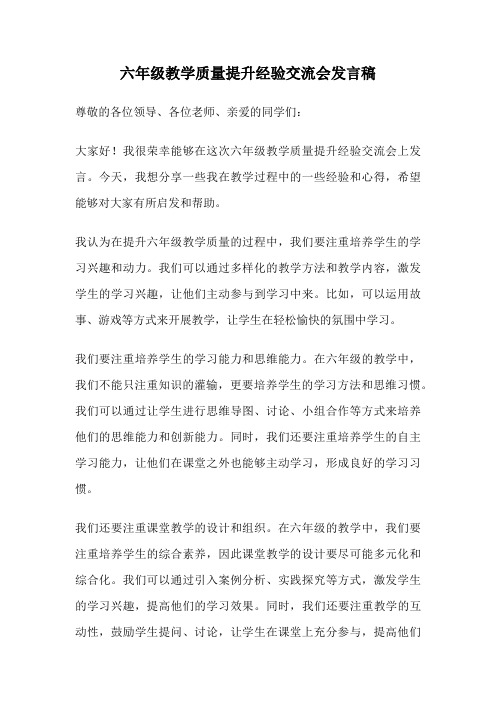 六年级教学质量提升经验交流会发言稿