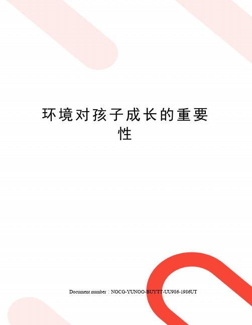 环境对孩子成长的重要性