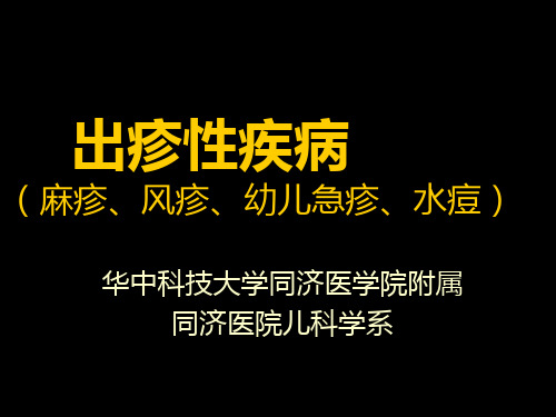 出疹性疾病(麻疹、风疹、幼儿急疹、水痘)--同济